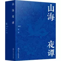 [正版新书]山海夜谭 山海经创意古风插画集 单色绘制插画 古风奇幻插画集 百绘山海经作者 古风手绘插画作品集 中国古典