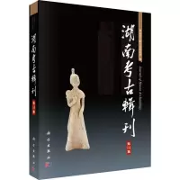 湖南考古辑刊 第14集