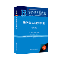 华侨华人研究报告(2019) 2019版