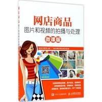 网店商品图片和视频的拍摄与处理