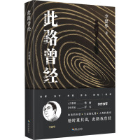 [友一正版]此路曾经 李建华著 伦理学家李建华的文学作品这本合集是李建华老师文学回顾更是一部有思想有情感的人文精品 海