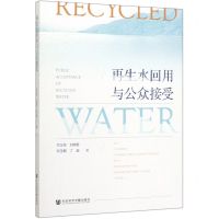 [N]再生水回用与公众接受-9787520165563