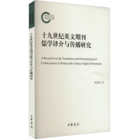 十九世纪英文期刊儒学译介与传播研究