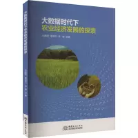 大数据时代下农业经济发展的探索