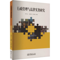 行政管理与法律实务研究