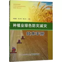 种植业绿色防灾减灾技术手册