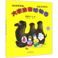 大家来逛动物园 [正版新书][2018科普童书奖]正版 大家来逛动物园 精装硬壳 麦田精选图画书0-3-6周岁绘本故事