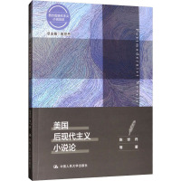 [醉染正版]美国后现代主义小说论 陈世丹等 文学书籍