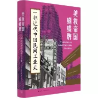 [醉染正版]美妆帝国蝴蝶牌一部近代中国民间工业史 费正清奖得主林郁沁著作 陈建华张仲民推荐 展现中国民 林郁沁著 上海人