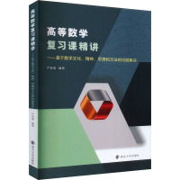 高等数学复习课精讲——基于数学文化、精神、思想和方法的问题解决