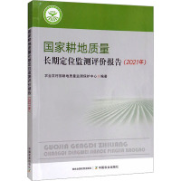 国家耕地质量长期定位监测评价报告(2021年)