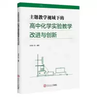 [N]主题教学视域下的高中化学实验教学改进与创新-9787562372325