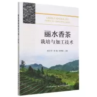 [N]丽水香茶栽培与加工技术-9787109310346
