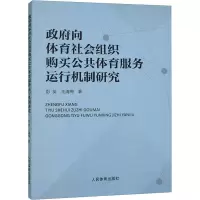 政府向体育社会组织购买公共体育服务运行机制研究