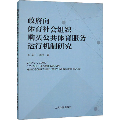政府向体育社会组织购买公共体育服务运行机制研究