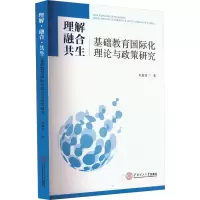理解 融合 共生 基础教育国际化理论与政策研究