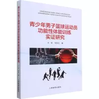 青少年男子篮球运动员功能性体能训练实证研究