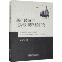 新市民城市定居实现路径研究