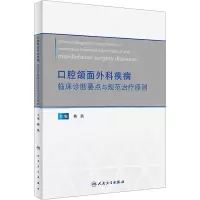 口腔颌面外科疾病临床诊断要点与规范治疗原则