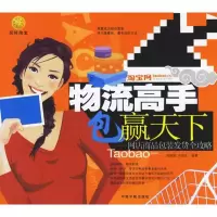 [M]物流高手包赢天下:网店商品包装发货全攻略-9787802181564