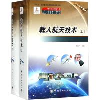 载人航天技术(2册)