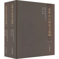 麦积山石窟论文选编(全2册)