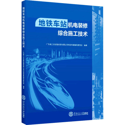 地铁车站机电装修综合施工技术