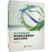 基于云端互动的现代服务业发展路径选择方法研究