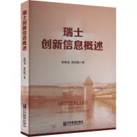 瑞士创新信息概述
