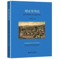 矫正学导论:监狱学的发展与矫正制度的重构/姚建龙