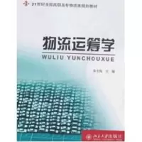 [M]21世纪全国高职高专物流类规划教材/物流运筹学-9787301133453