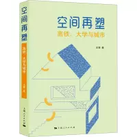 空间再塑 高铁、大学与城市