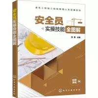 安全员实操技能全图解