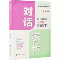 对话家长:幼儿教师一定要知道的事