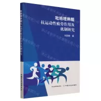 [N]吡咯喹啉醌抗运动性疲劳作用及机制研究-9787109310674