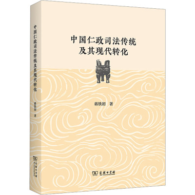 中国仁政司法传统及其现代转化