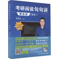 考研阅读句句讲提高版(英语二)