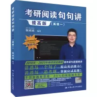 考研阅读句句讲提高版(英语一)