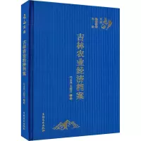 吉林农业经济档案