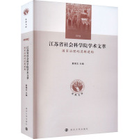 江苏省社会科学院学术文萃 国家治理的逻辑建构