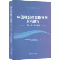 中国社会体育指导员发展报告(2016-2020)