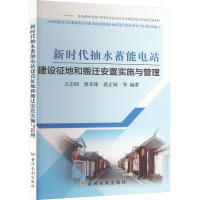 新时代抽水蓄能电站建设征地和搬迁安置实施与管理