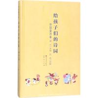 [醉染正版]给孩子们的诗园外国童诗卷+中国童诗卷+古诗卷共3册精装儿童诗集诗歌赏析文学经典读物8-12-15岁四五六七年