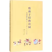 [醉染正版]给孩子们的诗园外国童诗卷+中国童诗卷+古诗卷共3册精装儿童诗集诗歌赏析文学经典读物8-12-15岁四五六七年