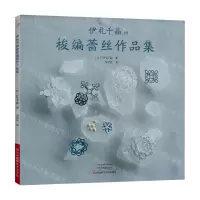 [N]伊礼千晶的梭编蕾丝作品集-9787572511936
