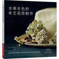 古香古色的布艺花饰制作