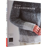 风工房经典手编作品集