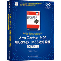ARM CORTEX-M23和CORTEX-M33微处理器权威指南