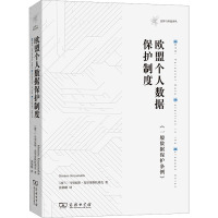 [正版]欧盟个人数据保护制度 《一般数据保护条例》 (波)马里厄斯·克里奇斯托弗克 著 张韬略 译 法律知识读物社科 书