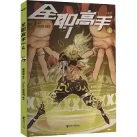 [友一正版]赠 人物卡全职高手 漫画版 第四册 蝴蝶蓝经典作品原著改编全彩漫 热血青春 为荣耀而战